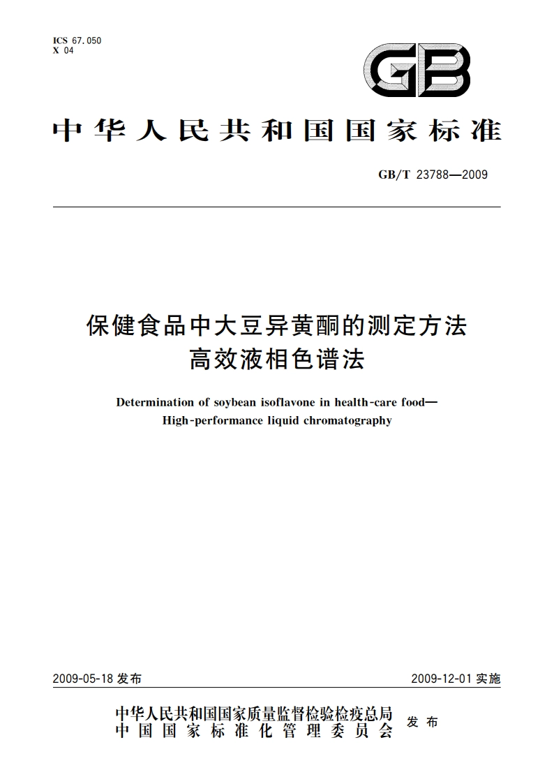 保健食品中大豆异黄酮的测定方法 高效液相色谱法 GBT 23788-2009.pdf_第1页