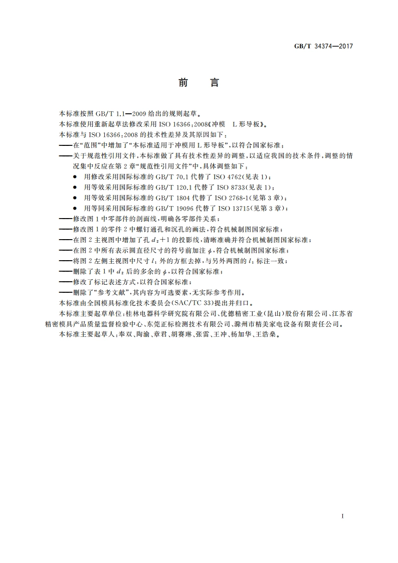 冲模 L形导板 GBT 34374-2017.pdf_第2页