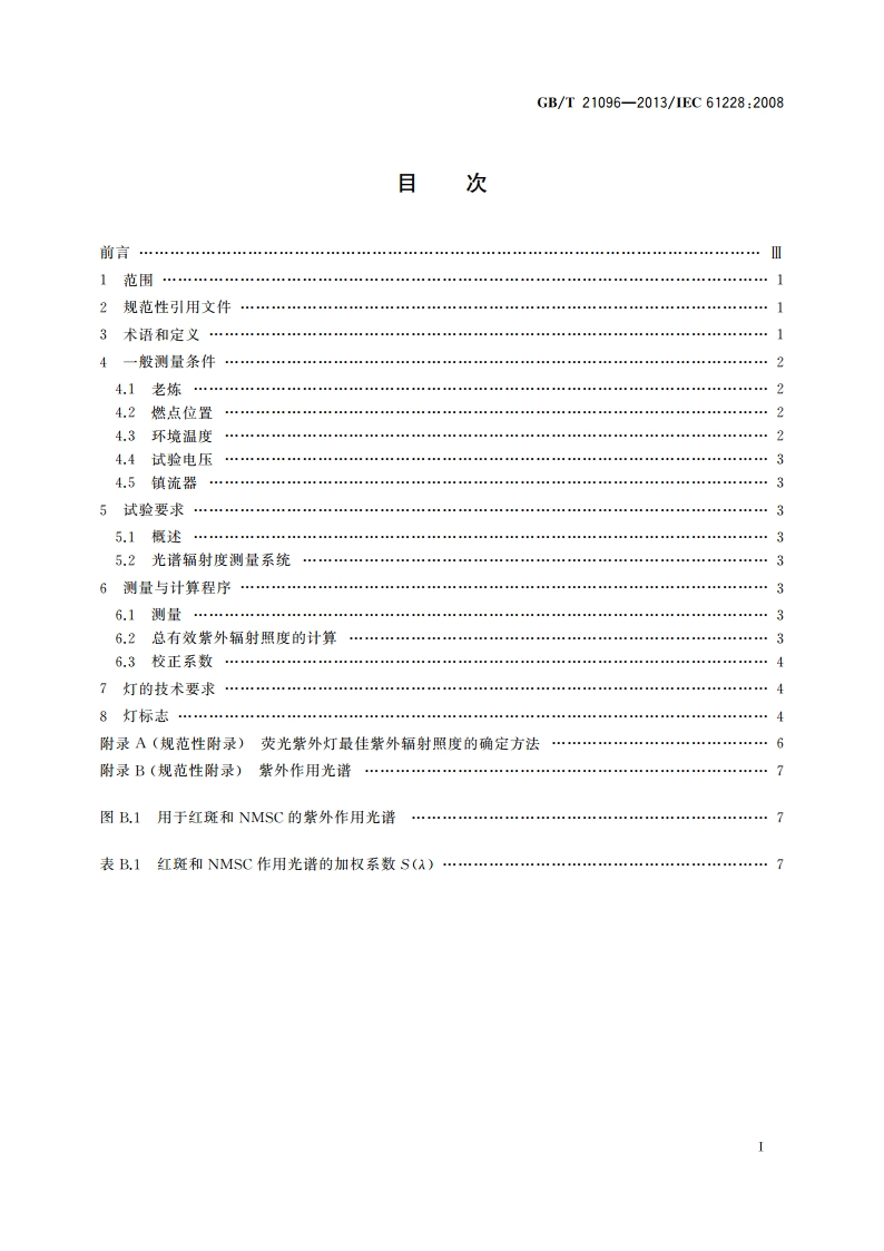 保健用荧光紫外灯 测量和规范方法 GBT 21096-2013.pdf_第2页