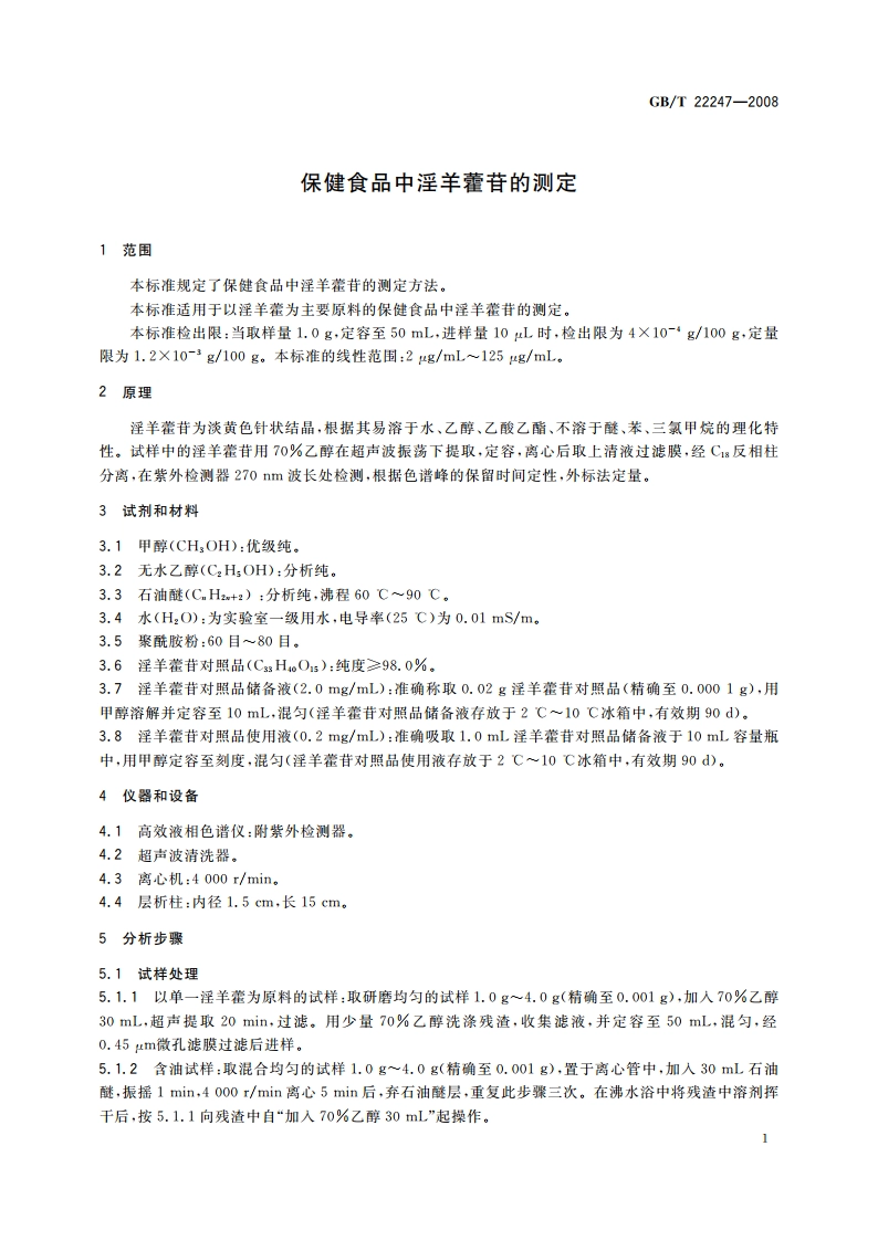 保健食品中淫羊藿苷的测定 GBT 22247-2008.pdf_第3页