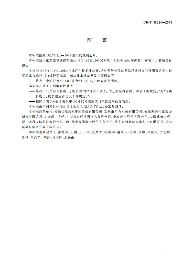 冲模 矩形截面压缩弹簧 安装尺寸和颜色标识 GBT 36524-2018.pdf_第2页