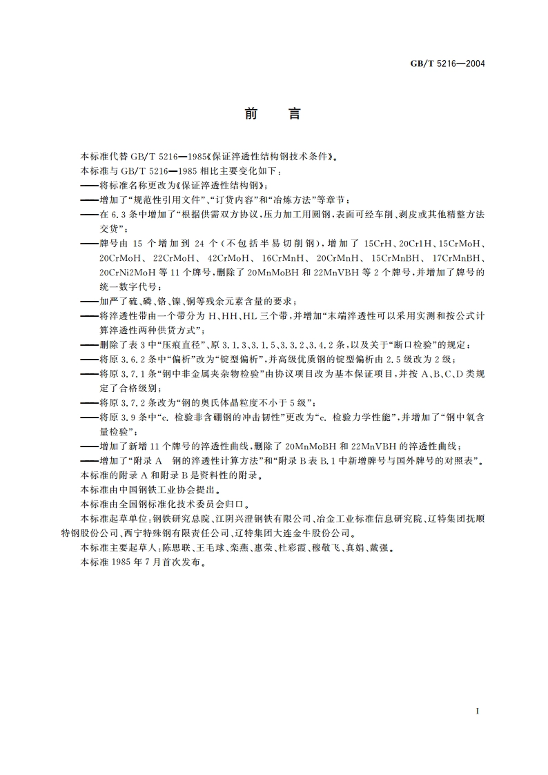 保证淬透性结构钢 GBT 5216-2004.pdf_第2页