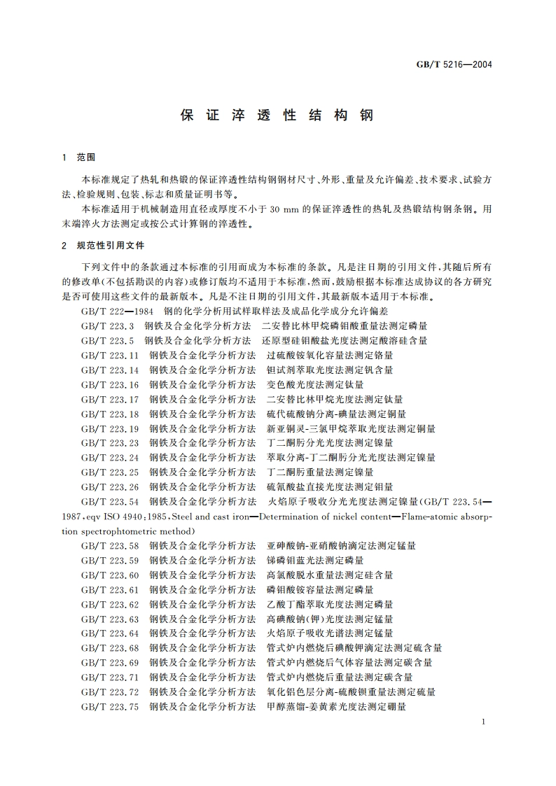 保证淬透性结构钢 GBT 5216-2004.pdf_第3页