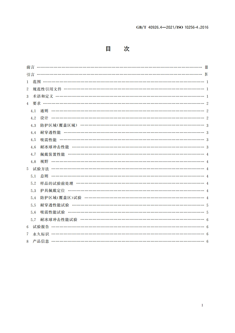 冰球运动护具 第4部分：守门员的头部和面部护具 GBT 40926.4-2021.pdf_第2页