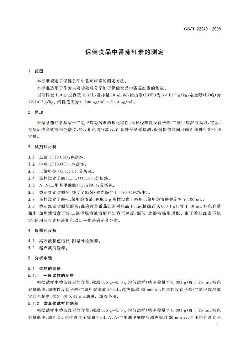 保健食品中番茄红素的测定 GBT 22249-2008.pdf_第3页