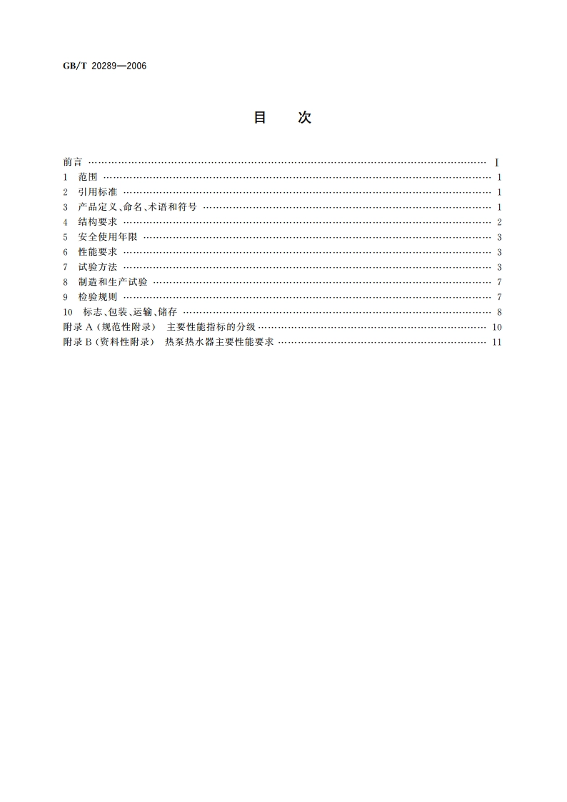 储水式电热水器 GBT 20289-2006.pdf_第2页