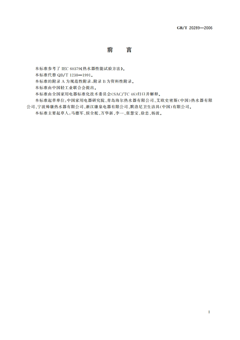 储水式电热水器 GBT 20289-2006.pdf_第3页