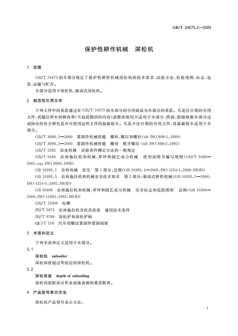 保护性耕作机械 深松机 GBT 24675.2-2009.pdf_第3页