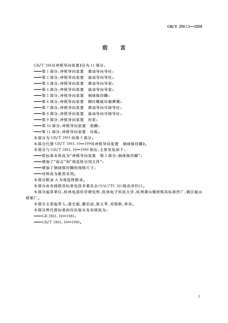 冲模导向装置 第5部分：钢球保持圈 GBT 2861.5-2008.pdf_第2页