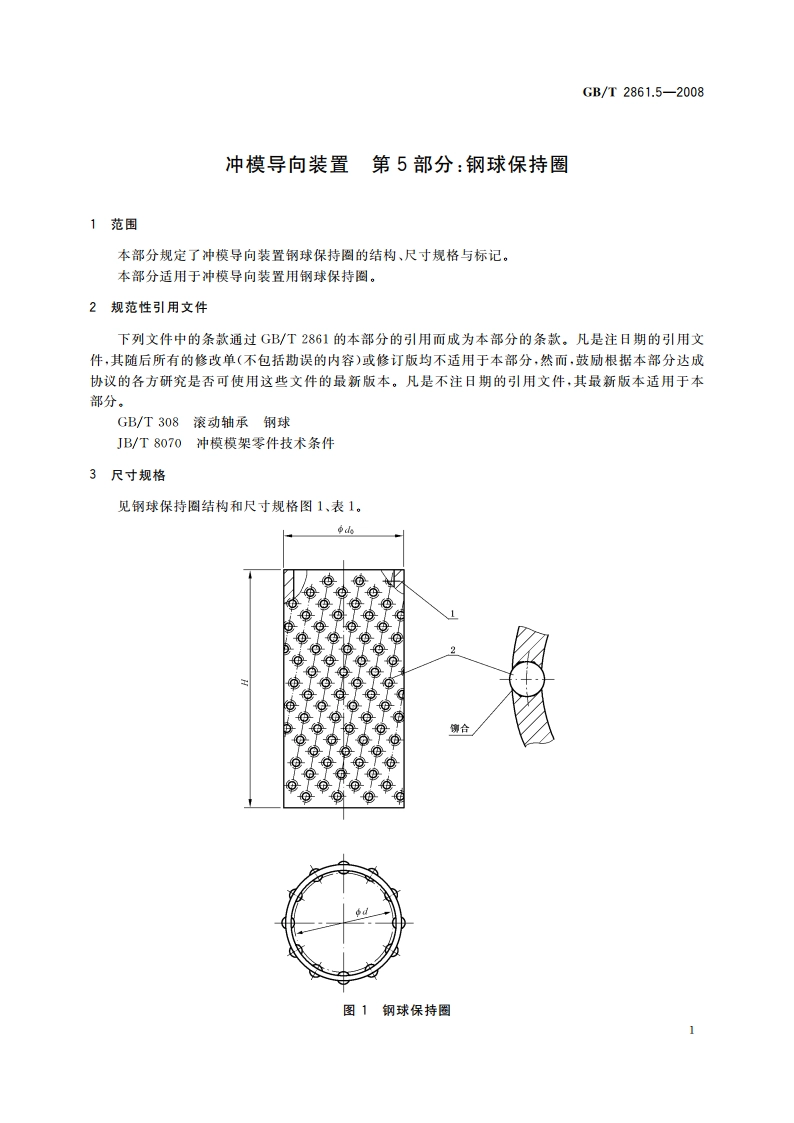 冲模导向装置 第5部分：钢球保持圈 GBT 2861.5-2008.pdf_第3页