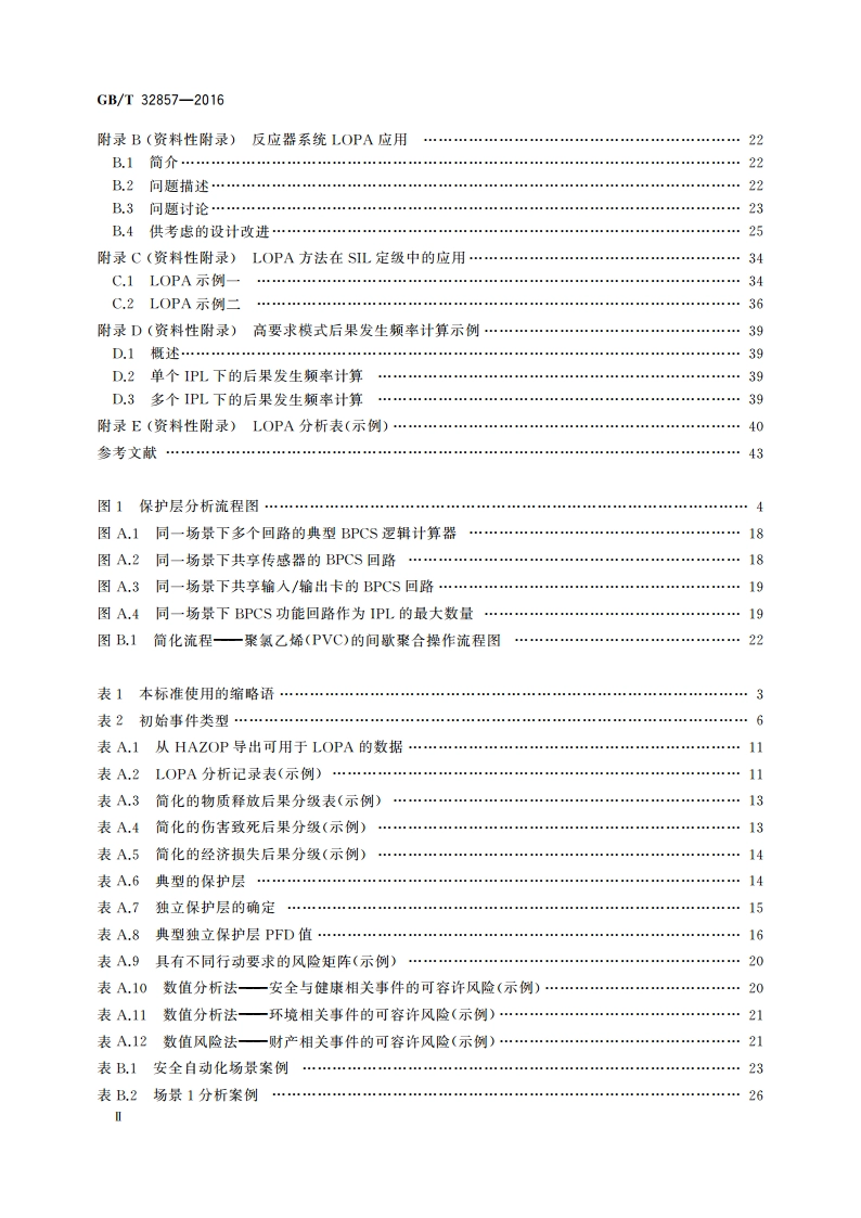 保护层分析(LOPA)应用指南 GBT 32857-2016.pdf_第3页