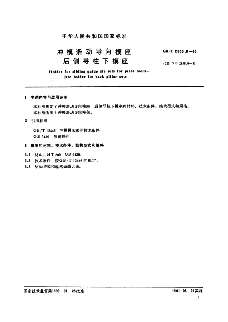 冲模滑动导向模座 后侧导柱下模座 GBT 2855.6-1990.pdf_第2页