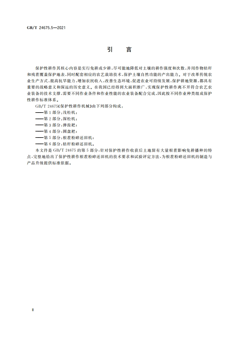 保护性耕作机械 第5部分：根茬粉碎还田机 GBT 24675.5-2021.pdf_第3页