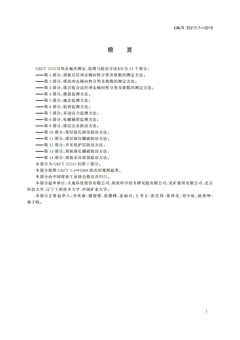 冲击地压测定、监测与防治方法 第7部分：采动应力监测方法 GBT 25217.7-2019.pdf_第2页