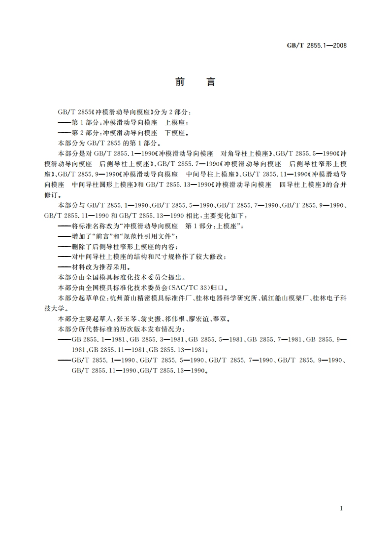 冲模滑动导向模座 第1部分：上模座 GBT 2855.1-2008.pdf_第2页