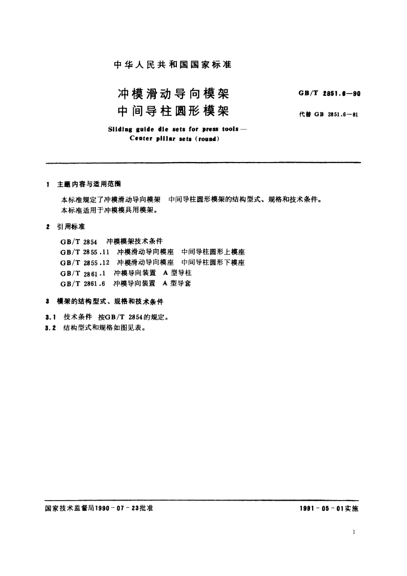 冲模滑动导向模架 中间导柱圆形模架 GBT 2851.6-1990.pdf_第2页