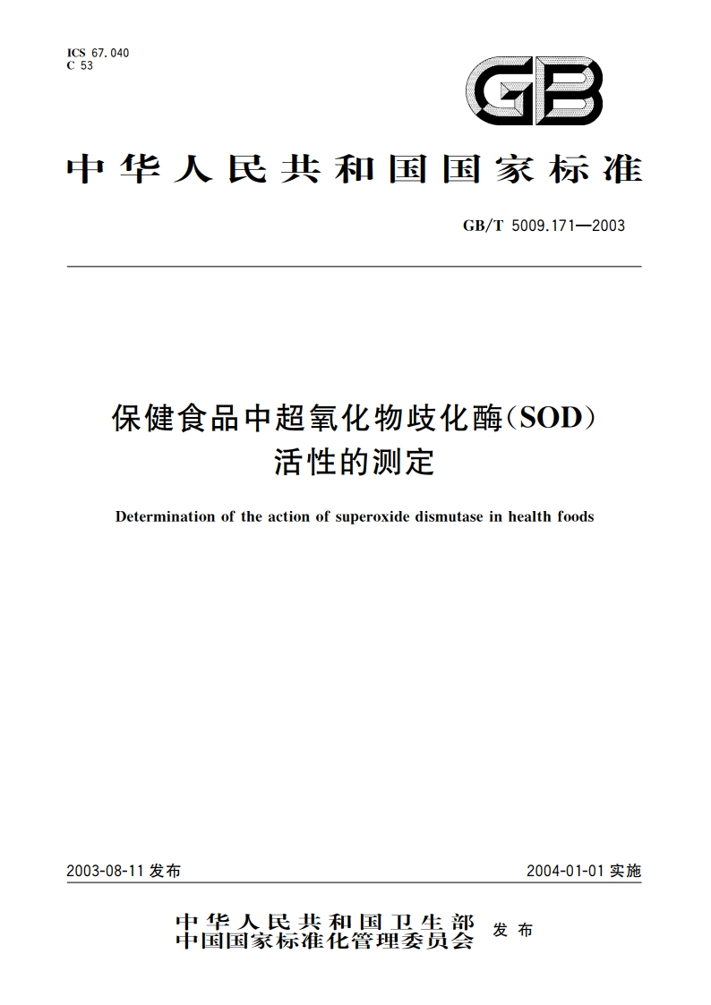 保健食品中超氧化物歧化酶(SOD)活性的测定 GBT 5009.171-2003.pdf_第1页