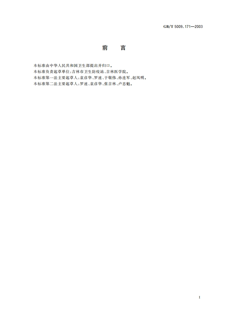 保健食品中超氧化物歧化酶(SOD)活性的测定 GBT 5009.171-2003.pdf_第2页