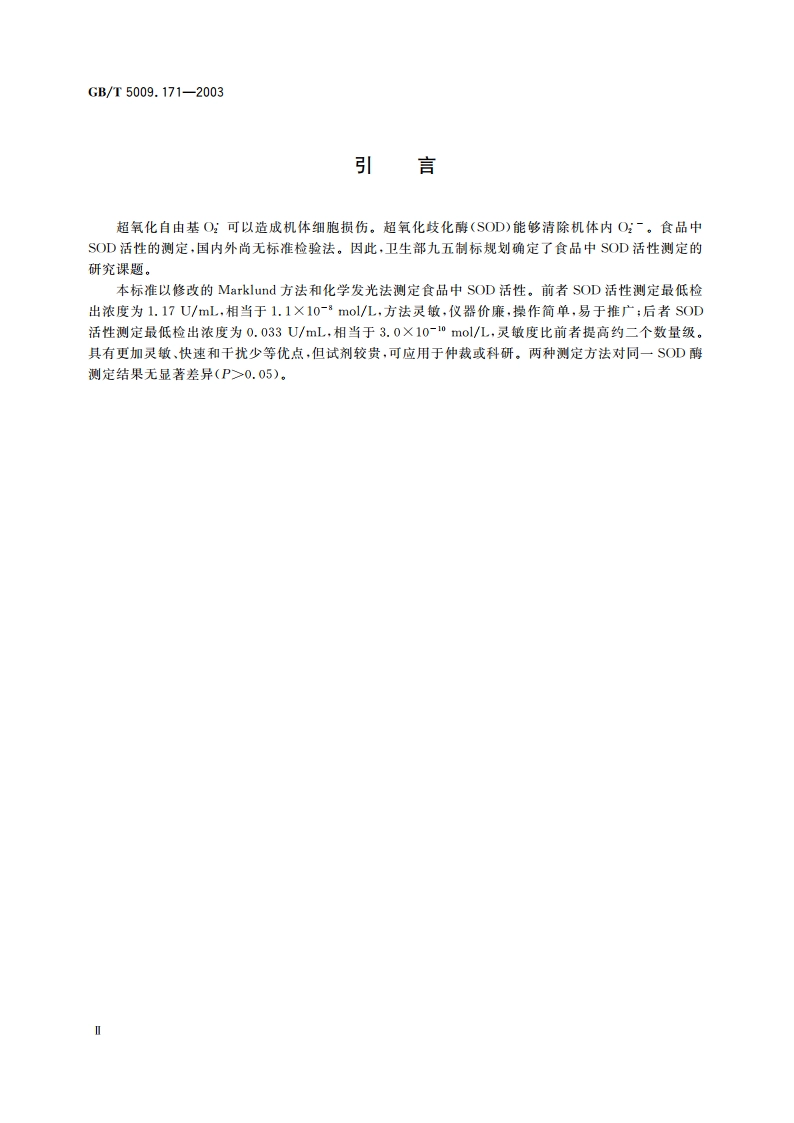 保健食品中超氧化物歧化酶(SOD)活性的测定 GBT 5009.171-2003.pdf_第3页