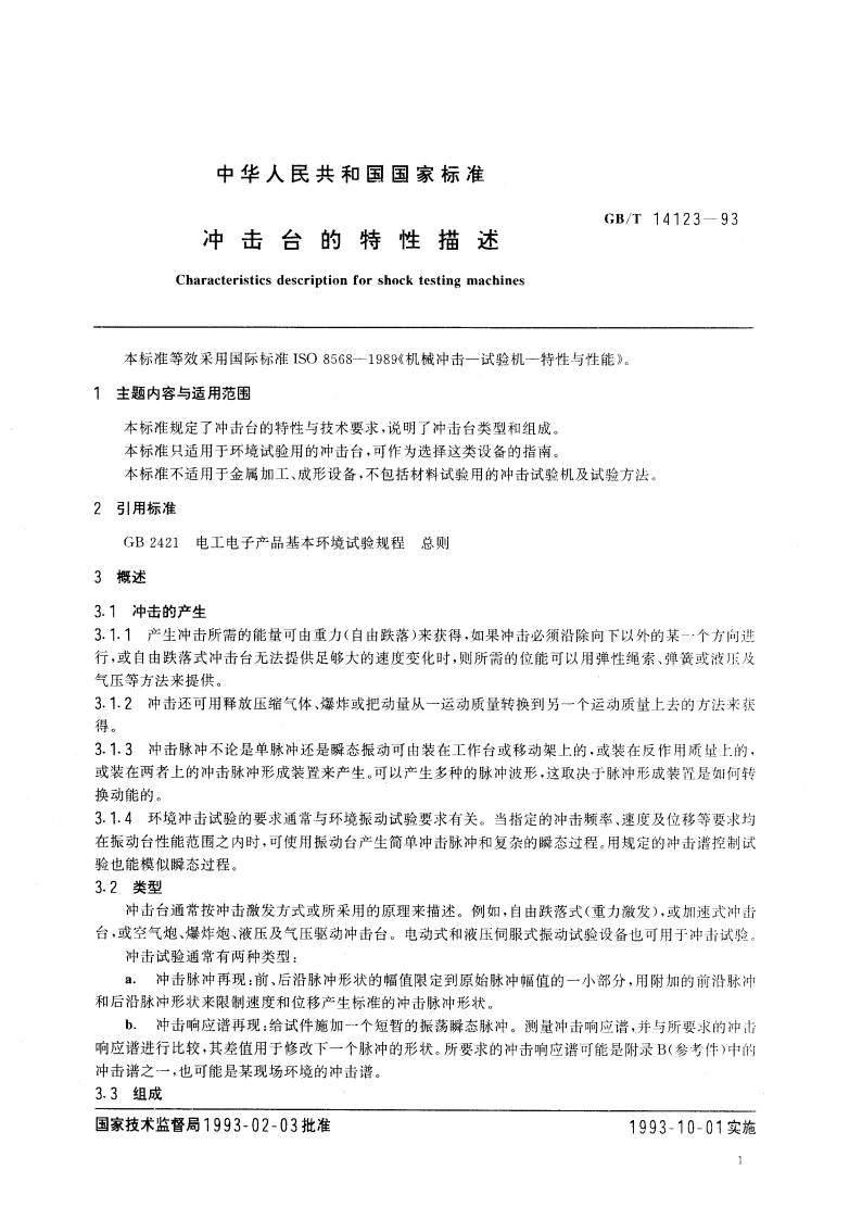 冲击台的特性描述 GBT 14123-1993.pdf_第3页