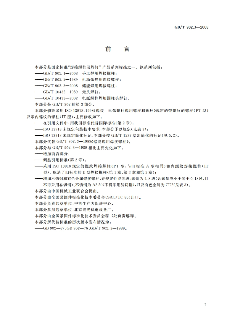 储能焊用焊接螺柱 GBT 902.3-2008.pdf_第3页