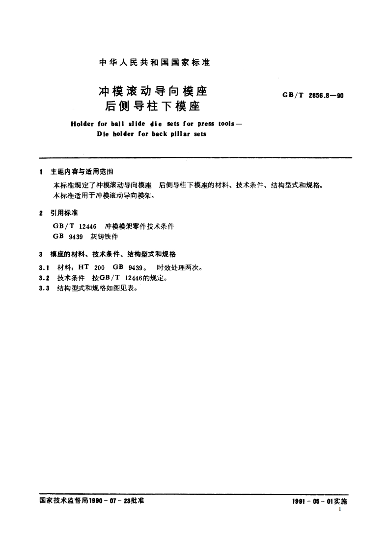 冲模滚动导向模座 后侧导柱下模座 GBT 2856.8-1990.pdf_第2页
