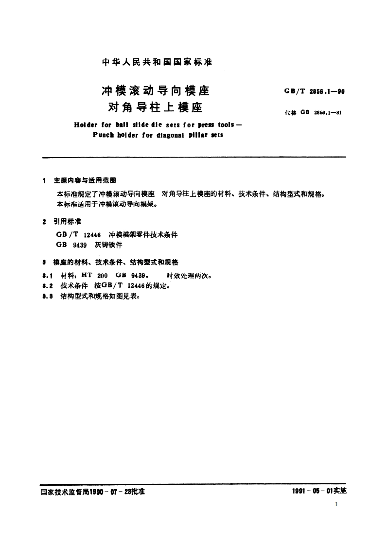 冲模滚动导向模座 对角导柱上模座 GBT 2856.1-1990.pdf_第2页
