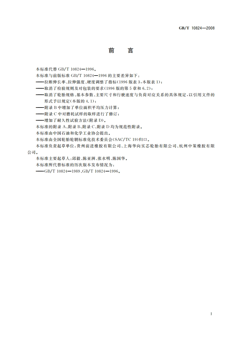 充气轮胎轮辋实心轮胎技术规范 GBT 10824-2008.pdf_第3页
