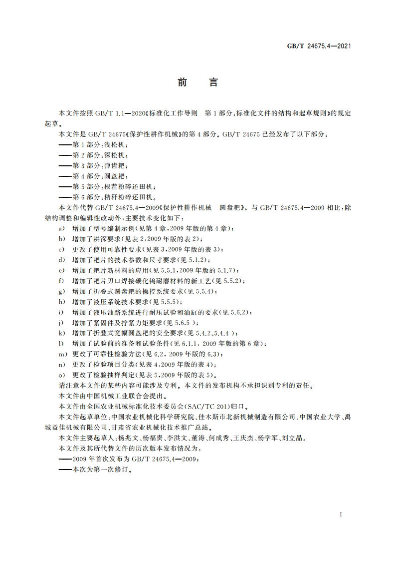 保护性耕作机械 第4部分：圆盘耙 GBT 24675.4-2021.pdf_第2页