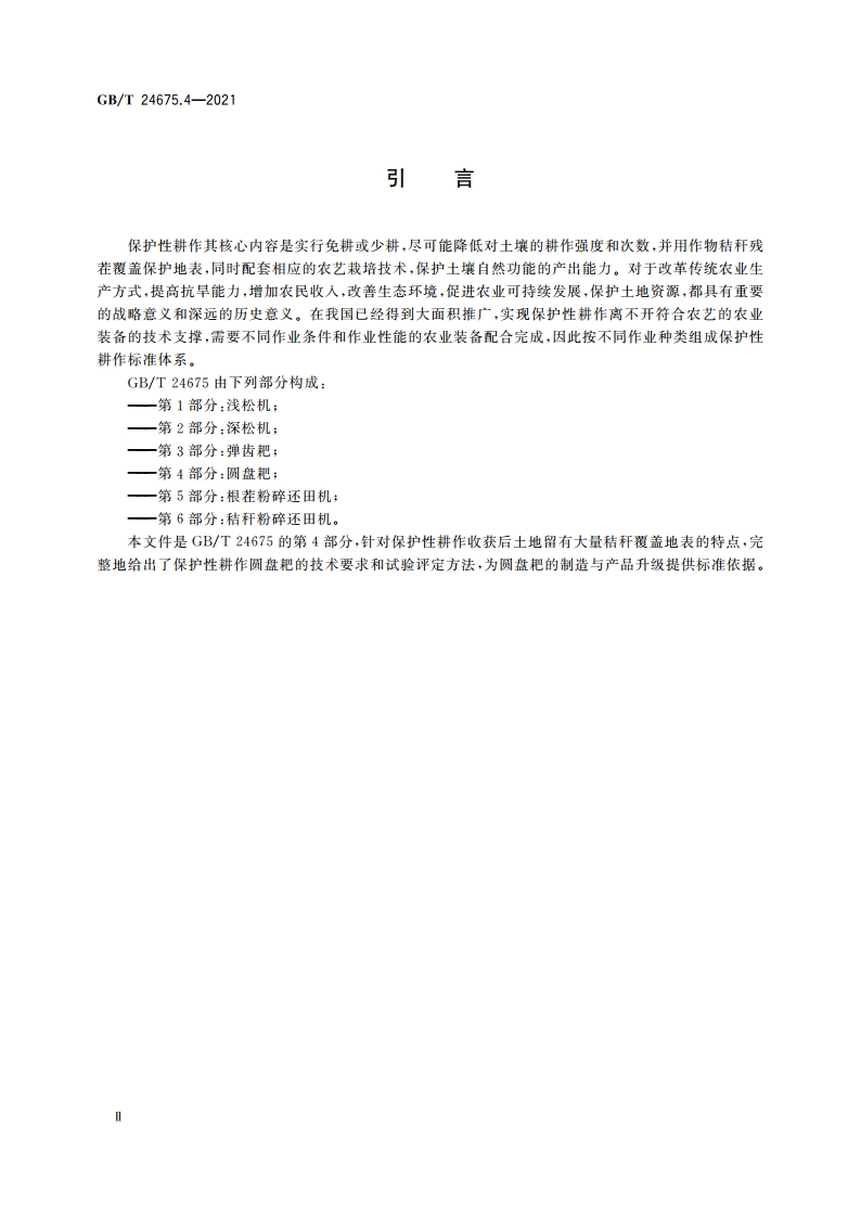 保护性耕作机械 第4部分：圆盘耙 GBT 24675.4-2021.pdf_第3页