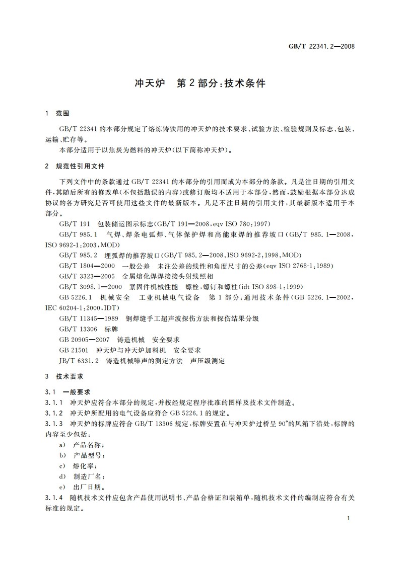 冲天炉 第2部分：技术条件 GBT 22341.2-2008.pdf_第3页