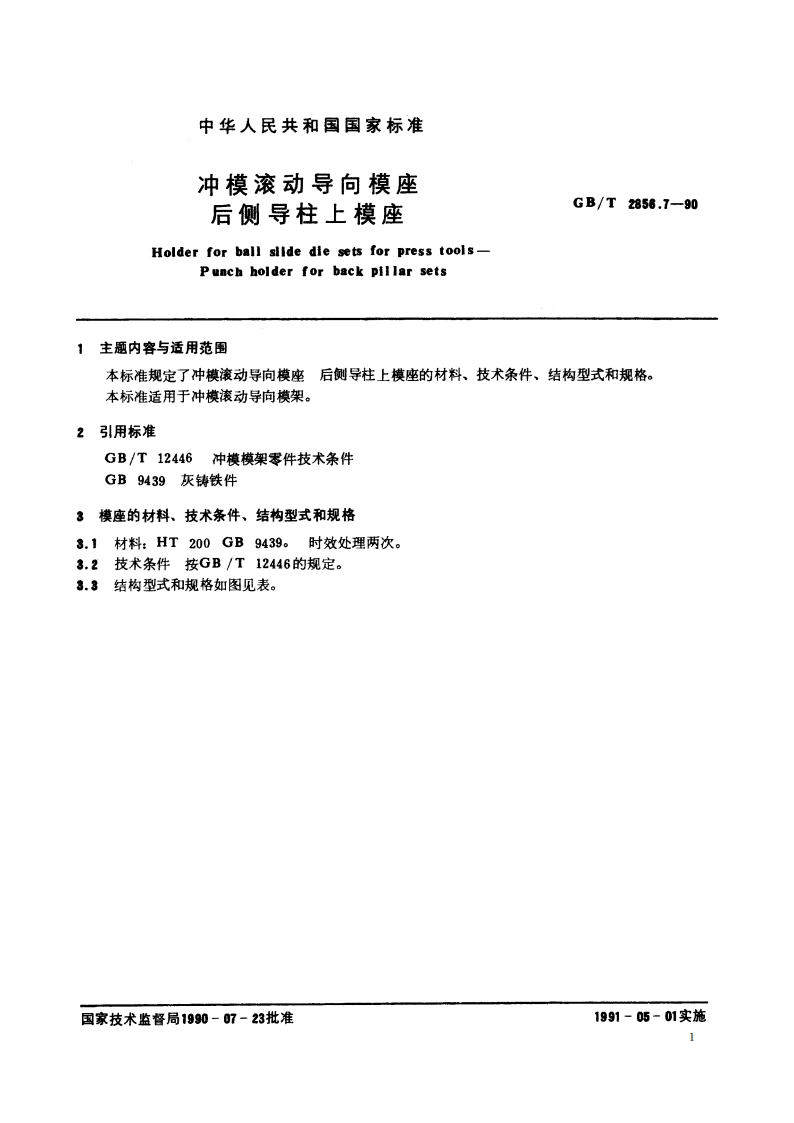 冲模滚动导向模座 后侧导柱上模座 GBT 2856.7-1990.pdf_第2页