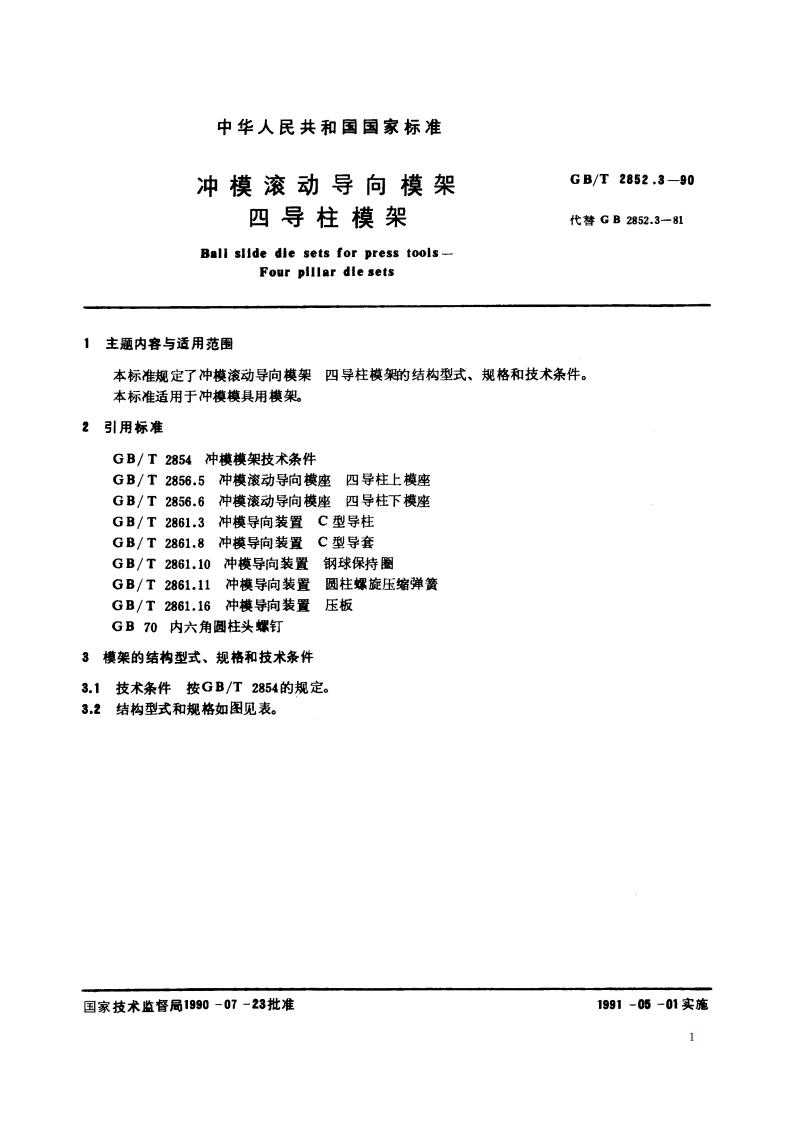 冲模滚动导向模架 四导柱模架 GBT 2852.3-1990.pdf_第2页