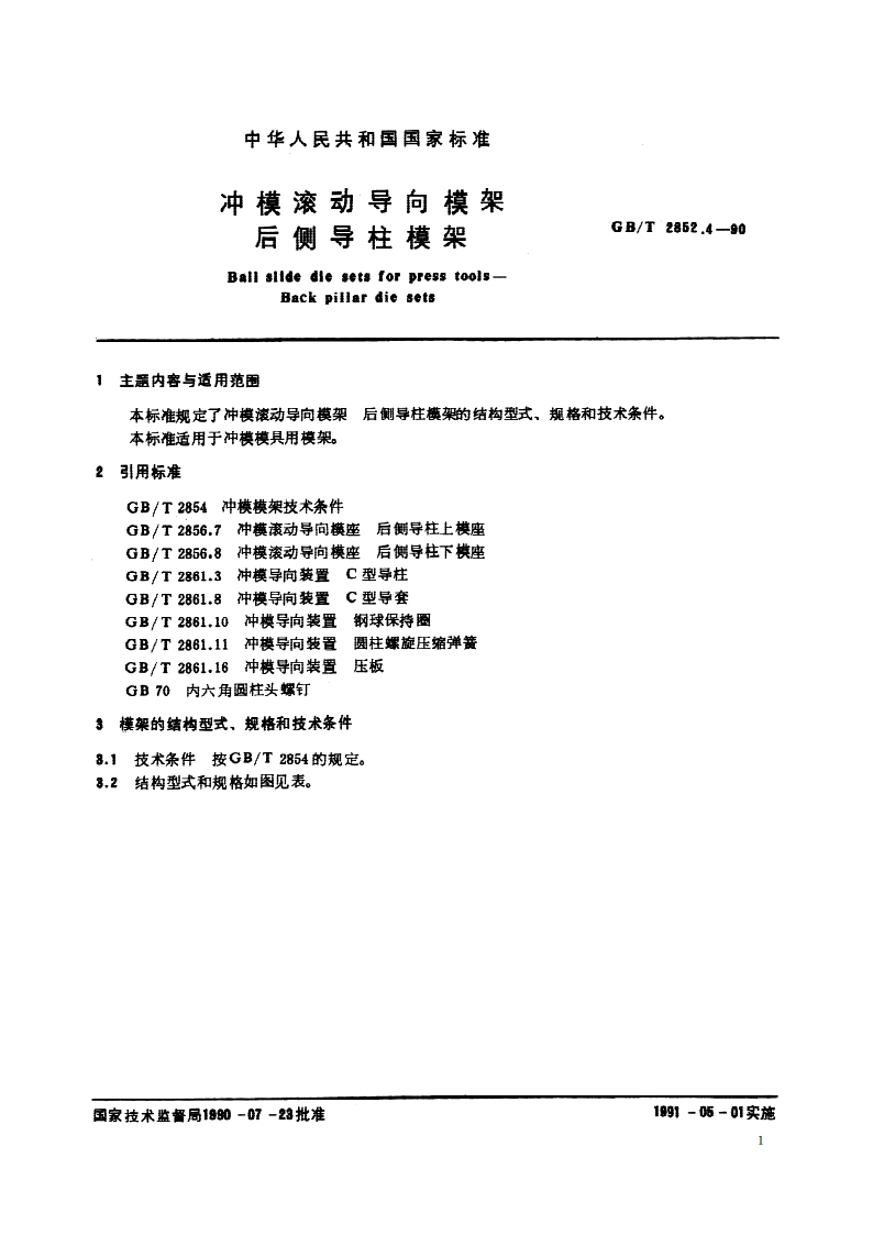 冲模滚动导向模架 侧导柱模架 GBT 2852.4-1990.pdf_第2页