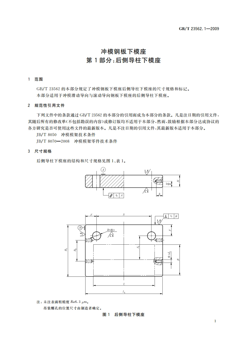冲模钢板下模座 第1部分：后侧导柱下模座 GBT 23562.1-2009.pdf_第3页