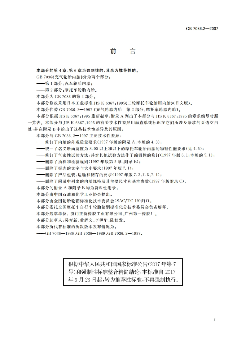 充气轮胎内胎 第2部分：摩托车轮胎内胎 GBT 7036.2-2007.pdf_第2页
