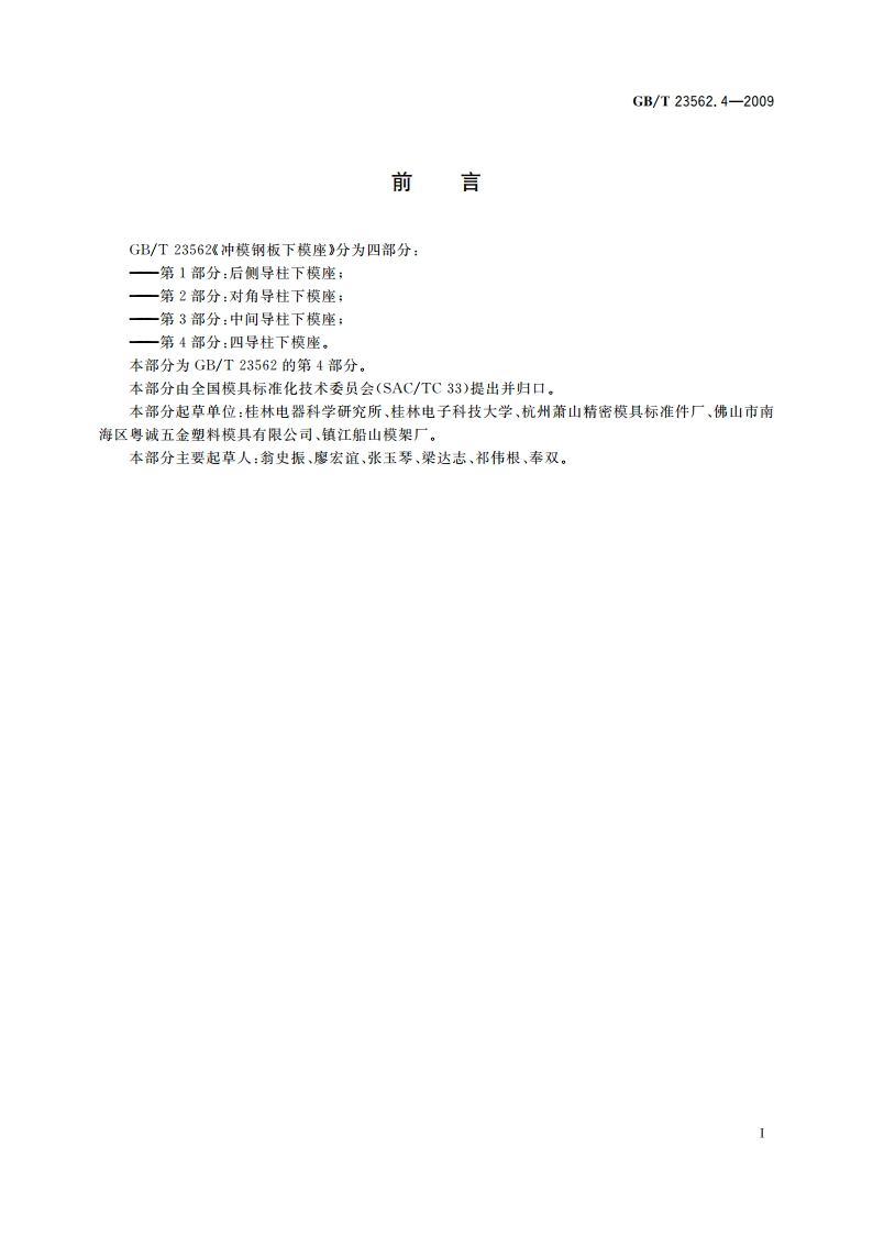 冲模钢板下模座 第4部分：四导柱下模座 GBT 23562.4-2009.pdf_第2页
