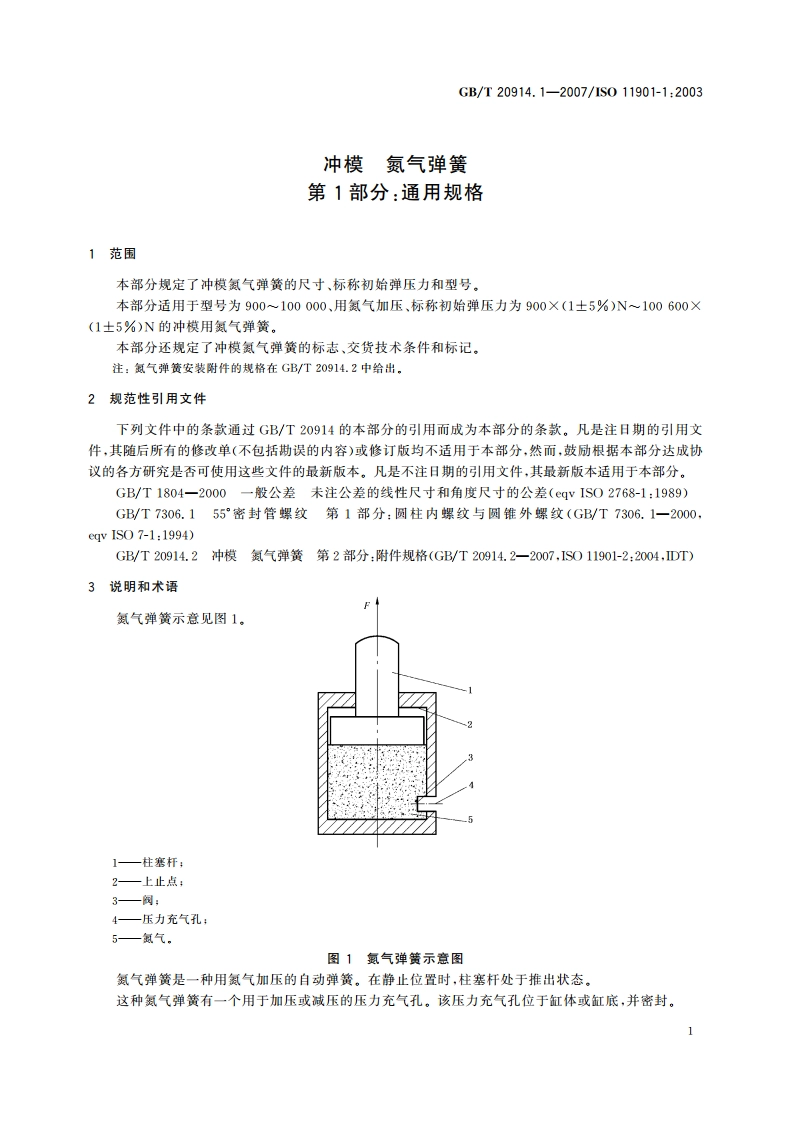 冲模 氮气弹簧 第1部分：通用规格 GBT 20914.1-2007.pdf_第3页