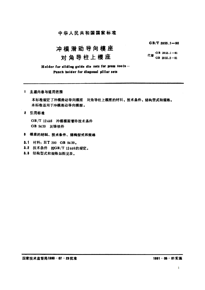 冲模滑动导向模座 对角导柱上模座 GBT 2855.1-1990.pdf_第3页