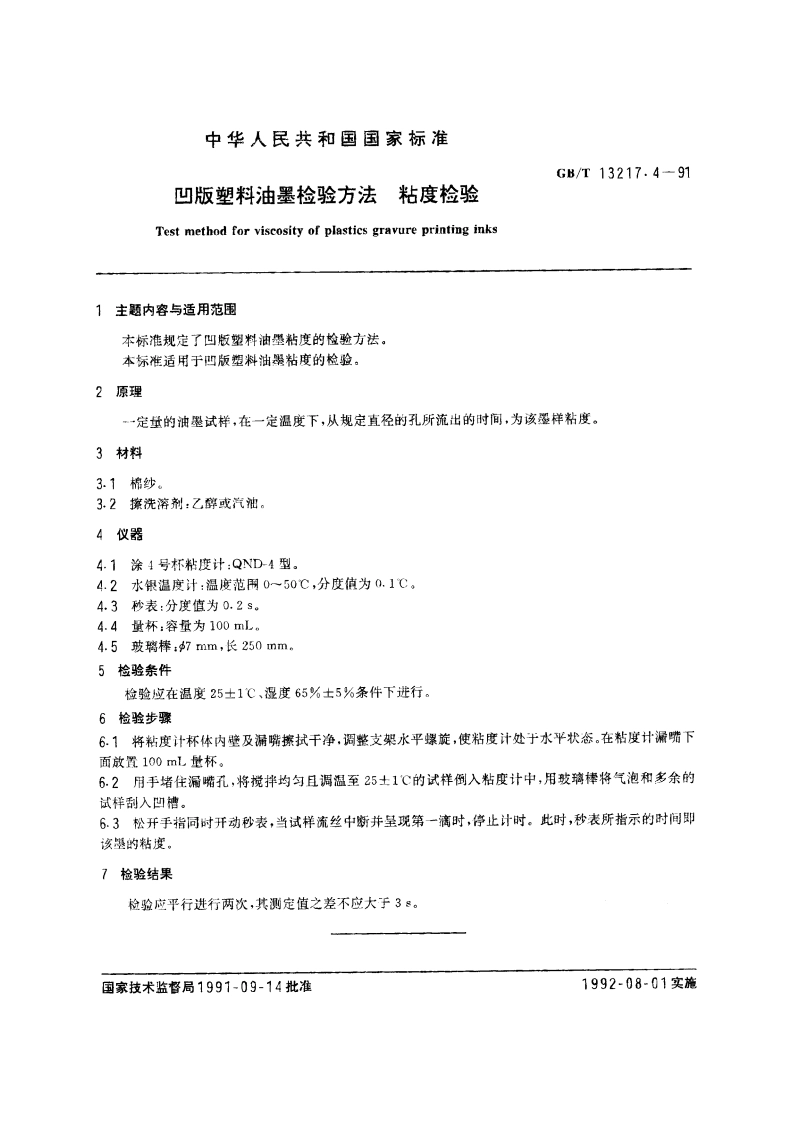凹版塑料油墨检验方法 粘度检验 GBT 13217.4-1991.pdf_第3页