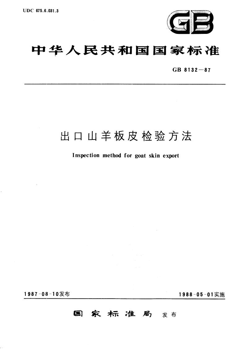 出口山羊板皮检验方法 GBT 8132-1987.pdf_第1页