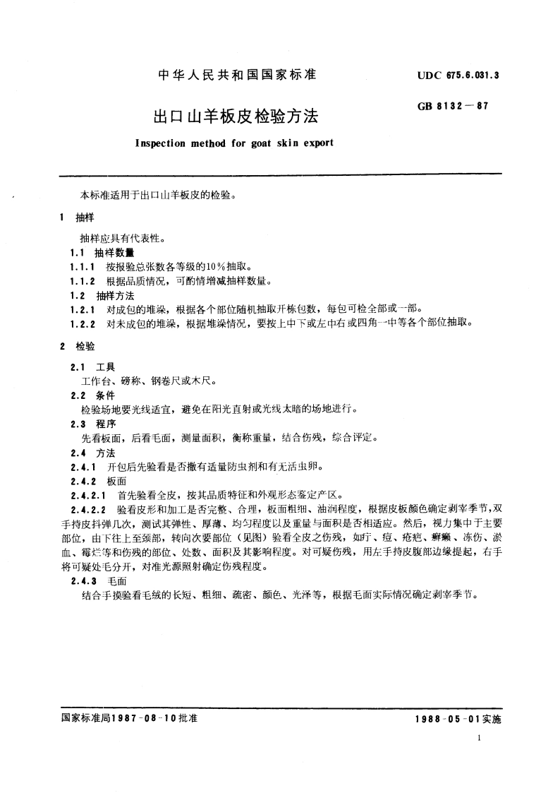 出口山羊板皮检验方法 GBT 8132-1987.pdf_第3页