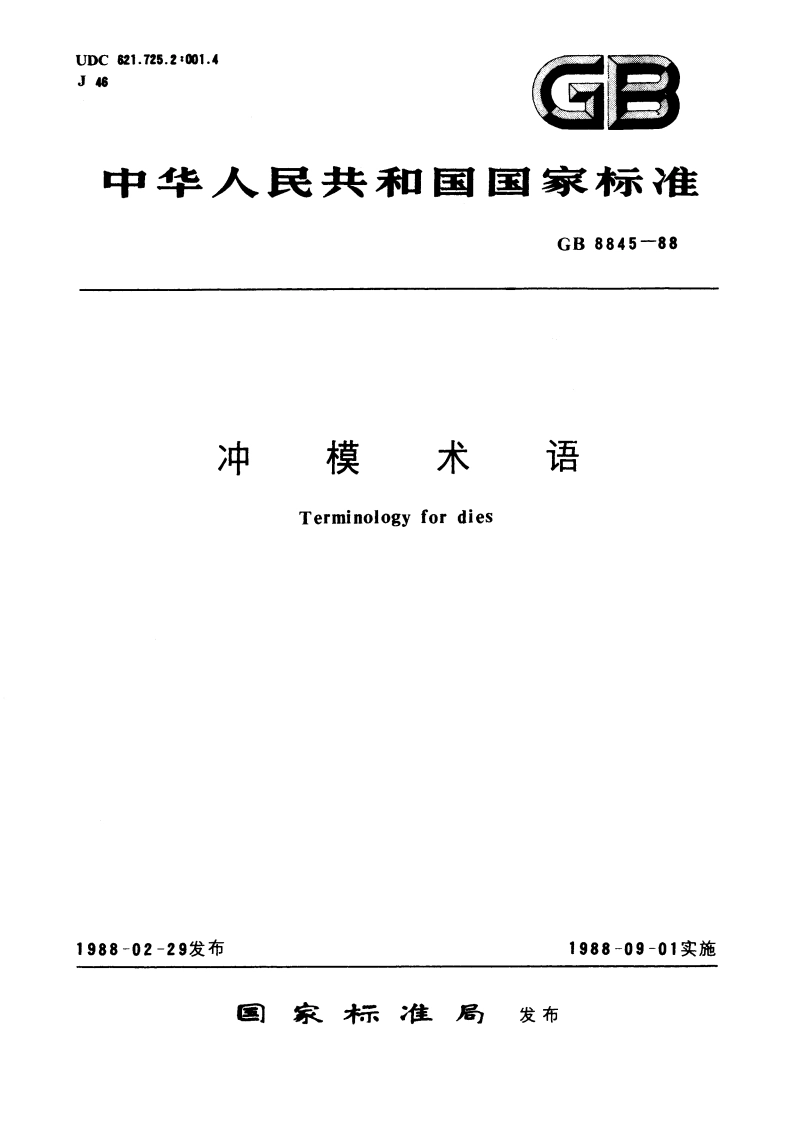 冲模术语 GBT 8845-1988.pdf_第1页