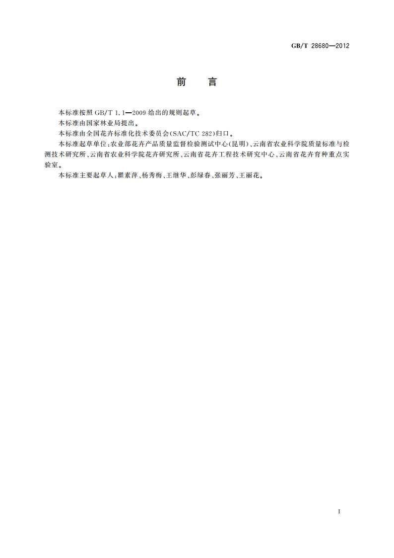 八仙花切花产品等级 GBT 28680-2012.pdf_第2页
