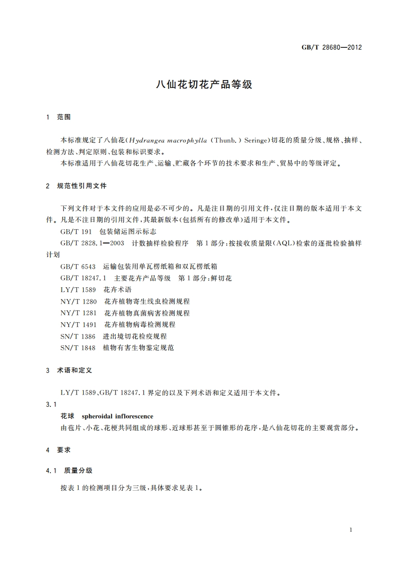 八仙花切花产品等级 GBT 28680-2012.pdf_第3页