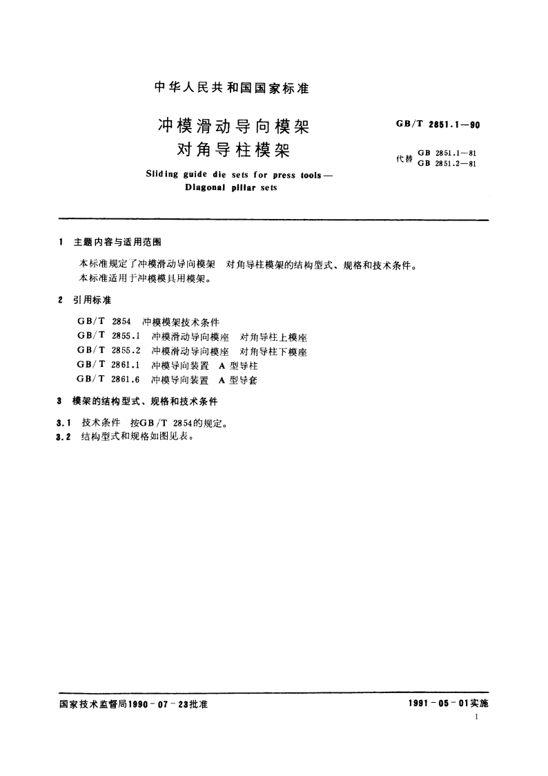 冲模滑动导向模架 对角导柱模架 GBT 2851.1-1990.pdf_第2页