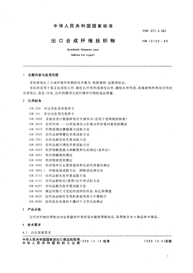 出口合成纤维丝织物 GBT 10109-1988.pdf_第3页