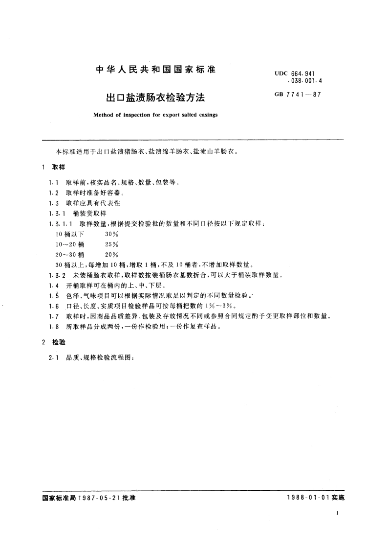 出口盐渍肠衣检验方法 GBT 7741-1987.pdf_第3页
