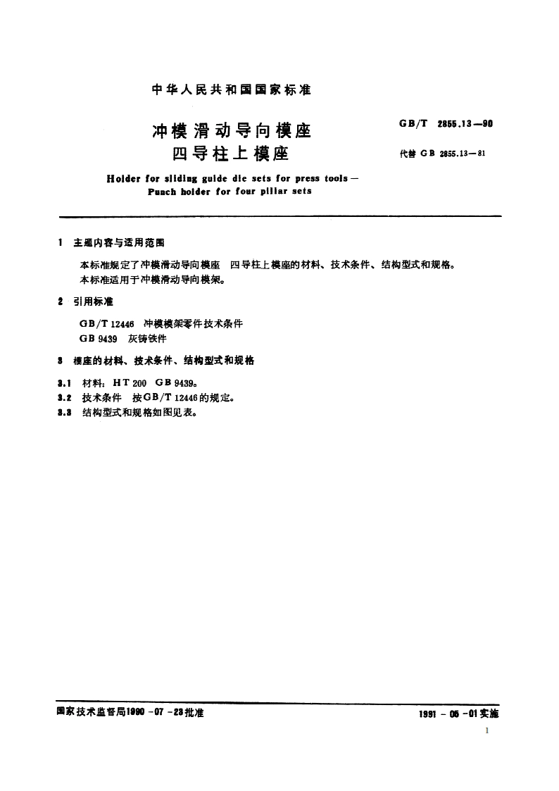 冲模滑动导向模座 四导柱上模座 GBT 2855.13-1990.pdf_第2页