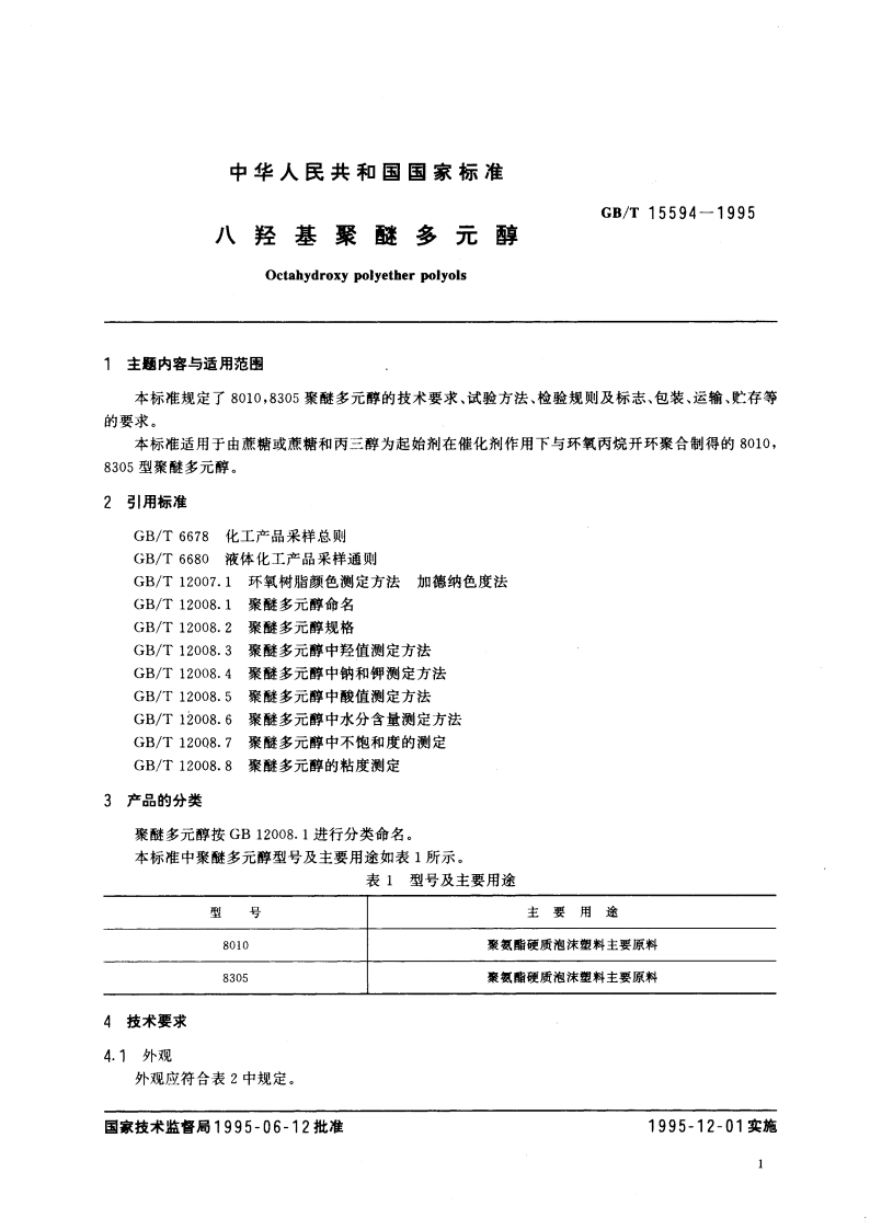 八羟基聚醚多元醇 GBT 15594-1995.pdf_第3页